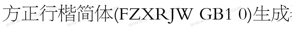 方正行楷简体(FZXRJW GB1 0)生成器字体转换